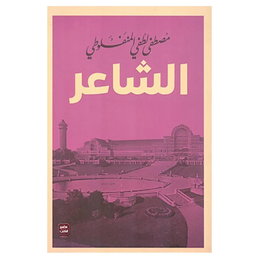 الشاعر