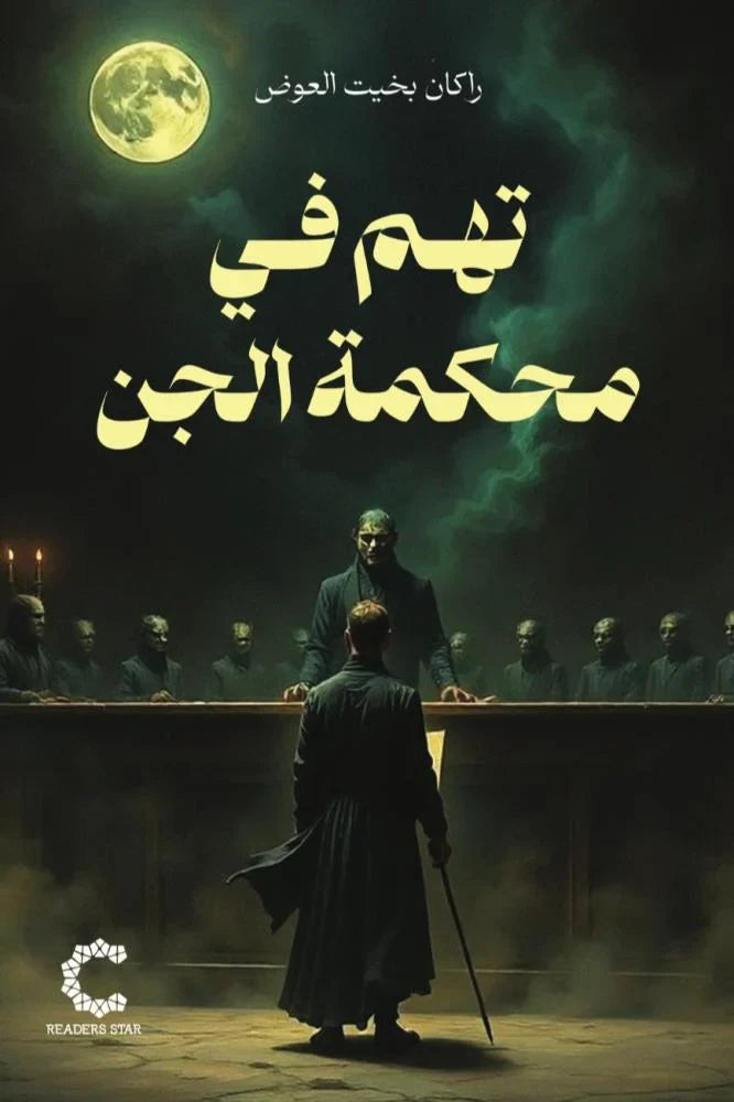 تهم في محكمة الجن