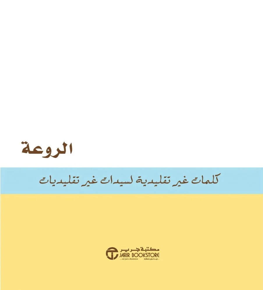 الروعة كلمات غير تقليدية لسيدات غير تقليديات