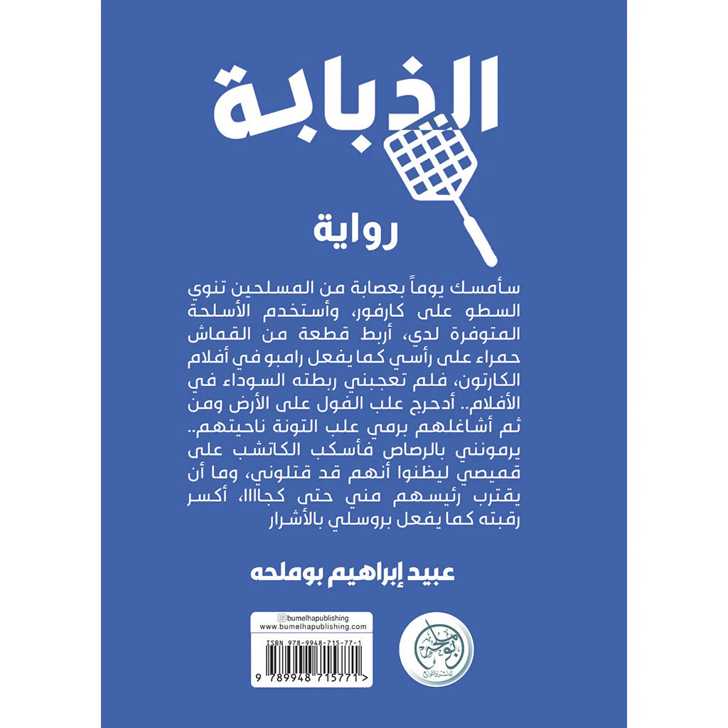 الذبابة