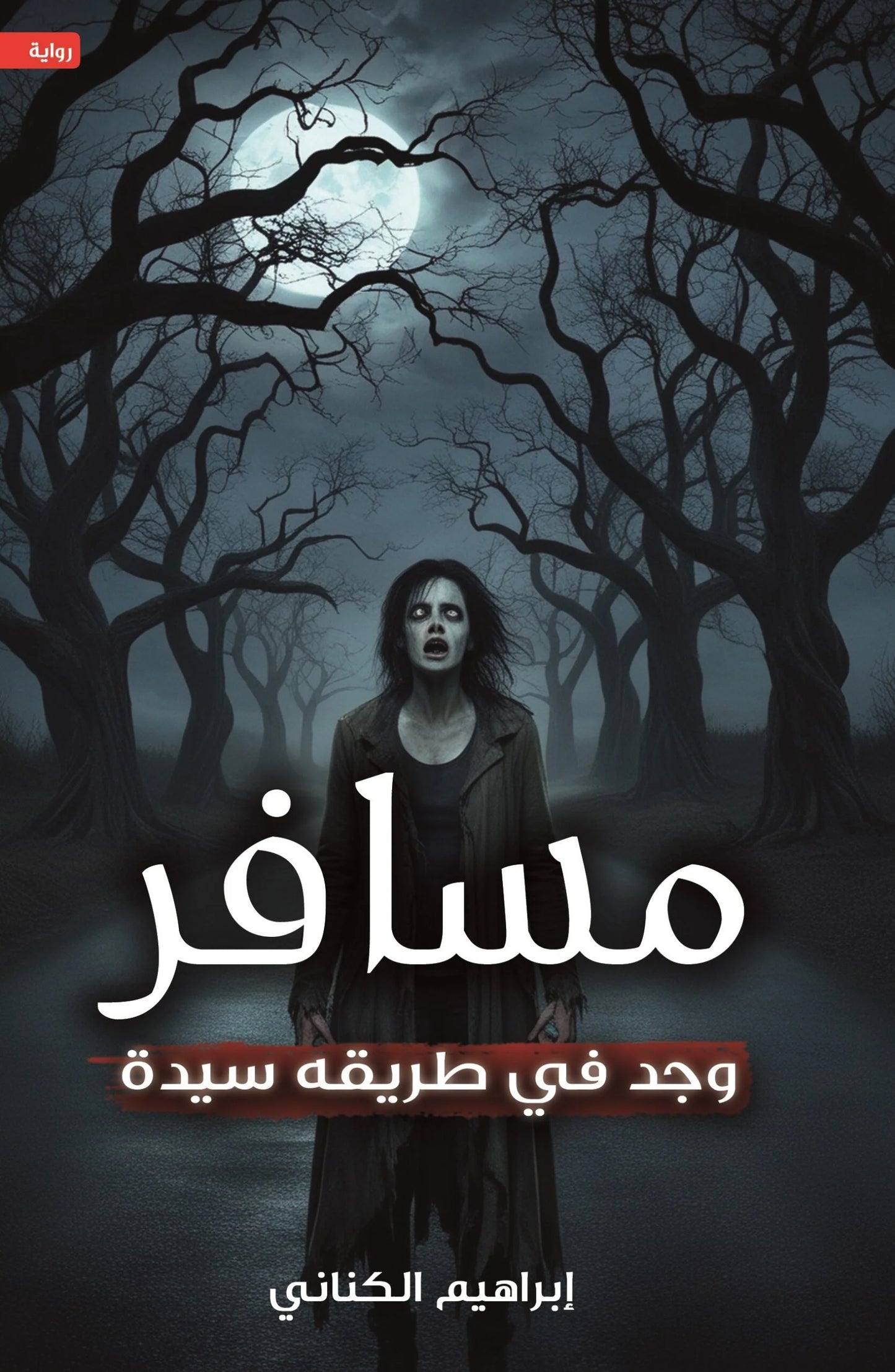 مسافر وجد في طريقه سيده