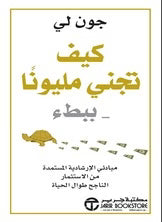 كيف تجني مليونا ببطء