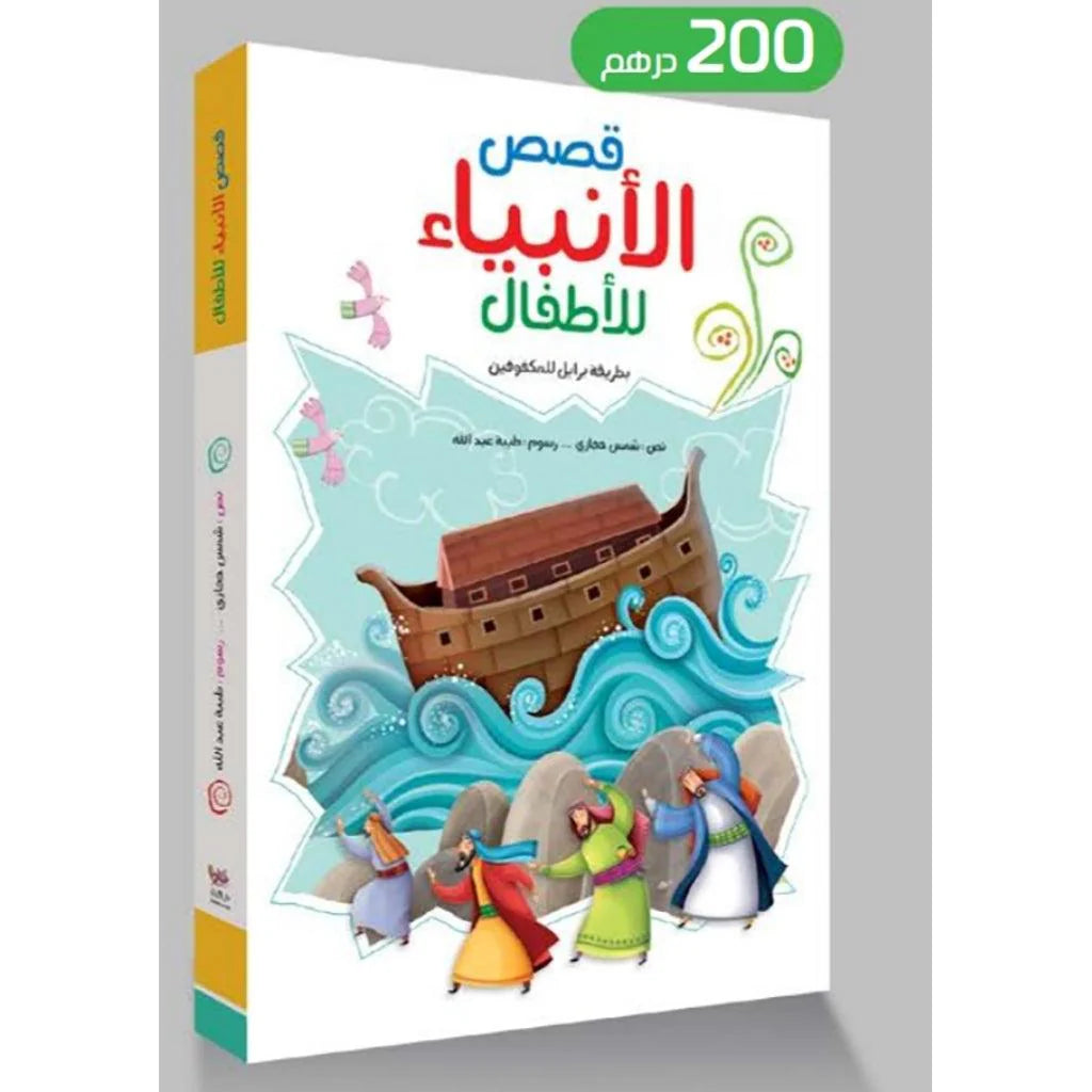 قصص الأنبياء للأطفال بطريقة برايل للمكفوفين