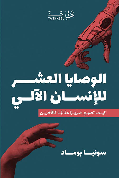 الوصايا العشر للإنسان الآلي