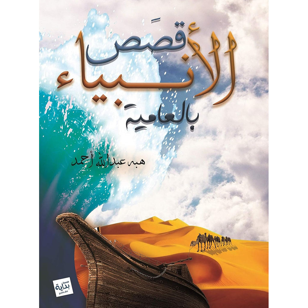 قصص الأنبياء بالعامية