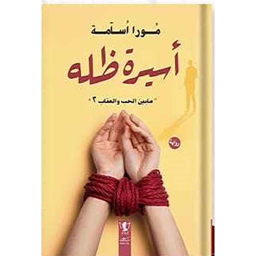 اسيرة ظله : ما بين الحب والعقاب ج2