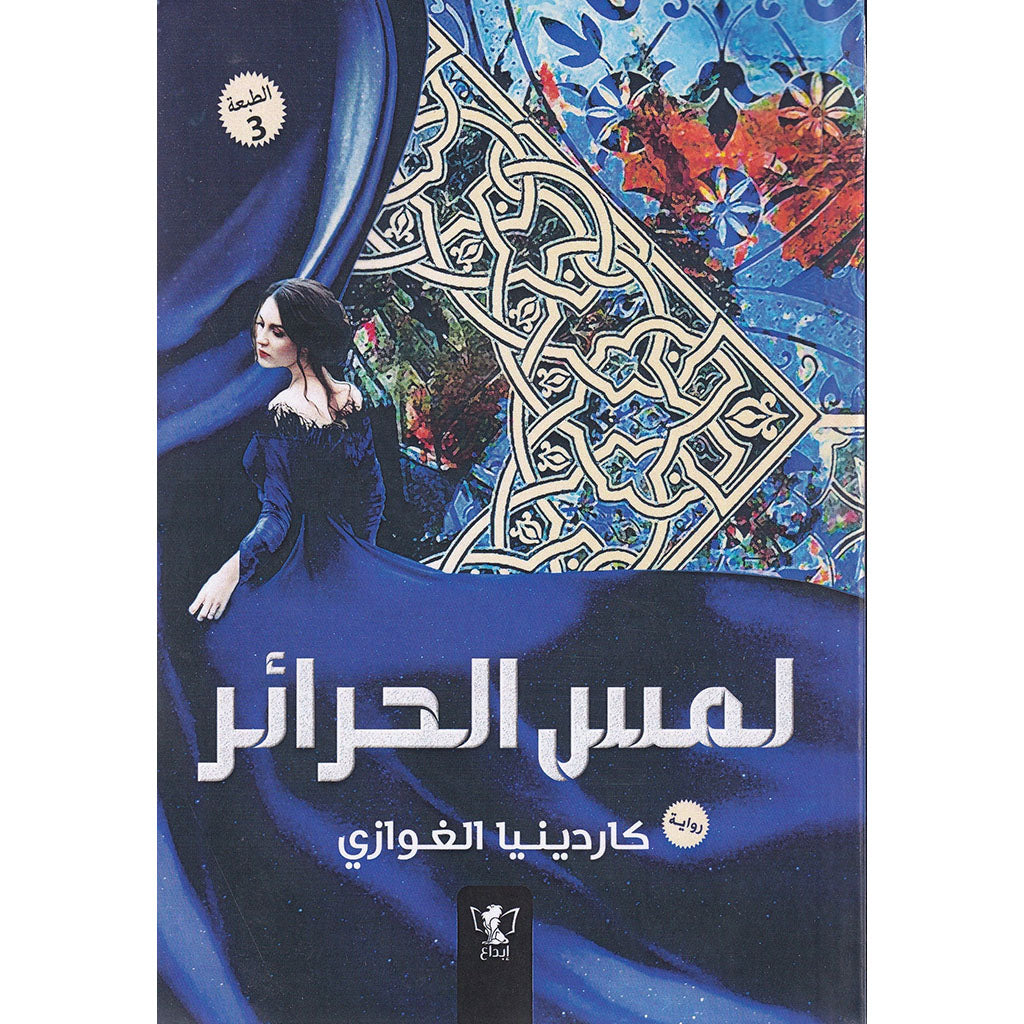 لمس الحرائر