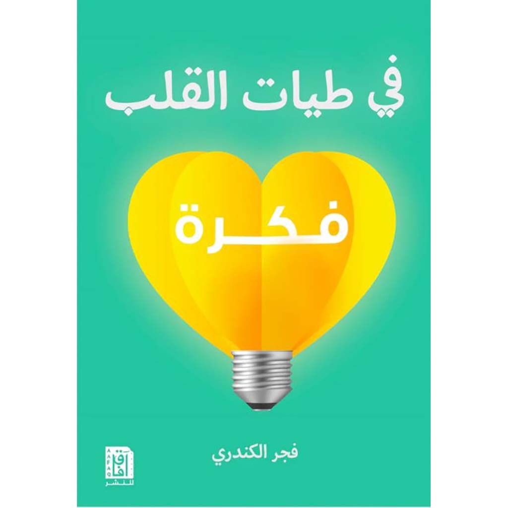 فى طيات القلب فكرة