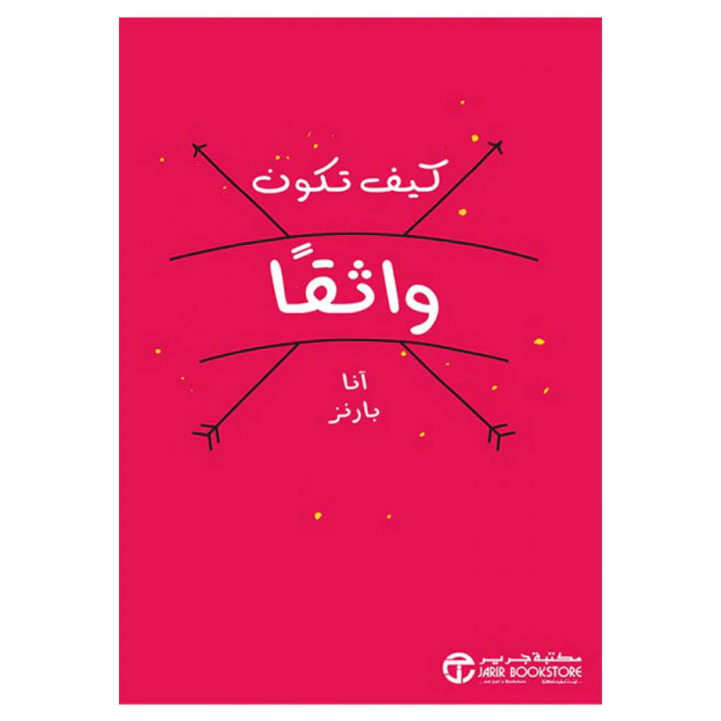 كيف تكون واثقا
