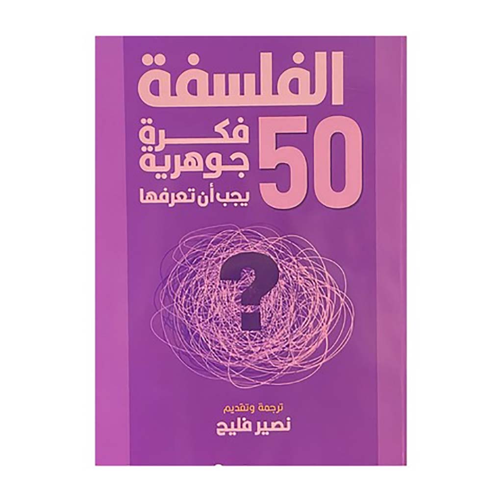 كتاب 50 فكرة جوهرية عن الفلسفة