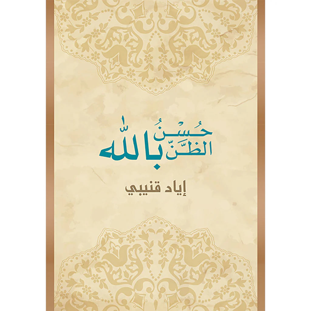 حسن الظن بالله