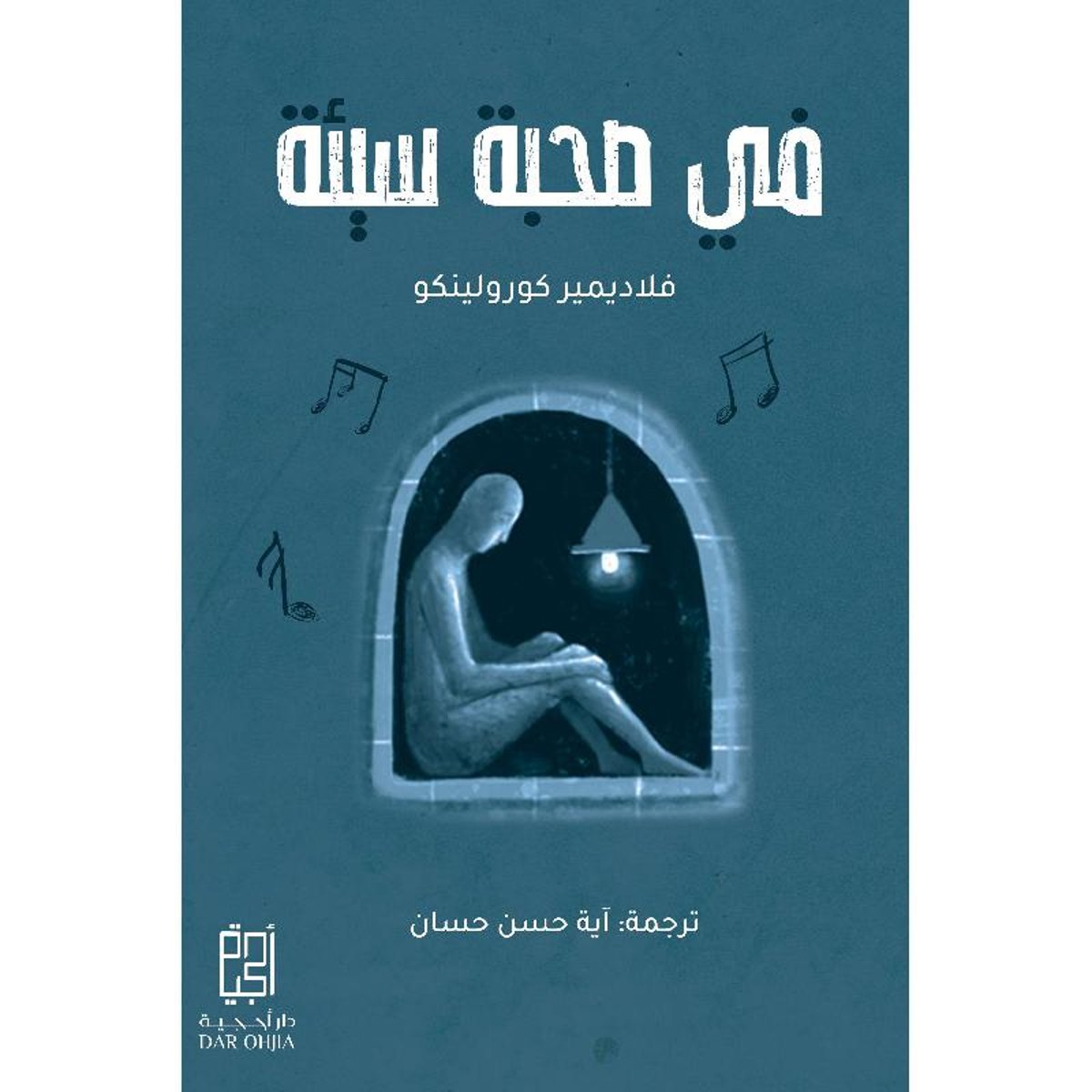 في صحبة سيئة