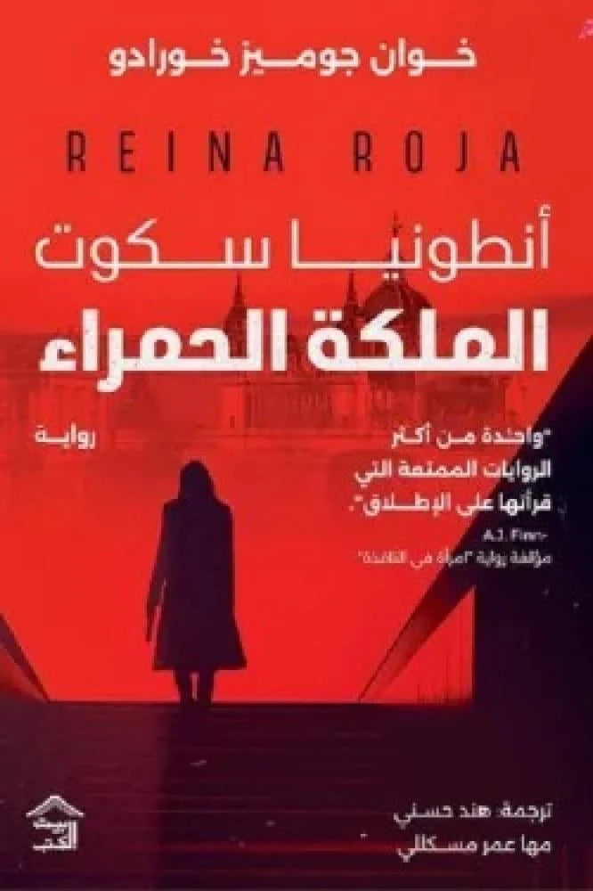 الملكة الحمراء