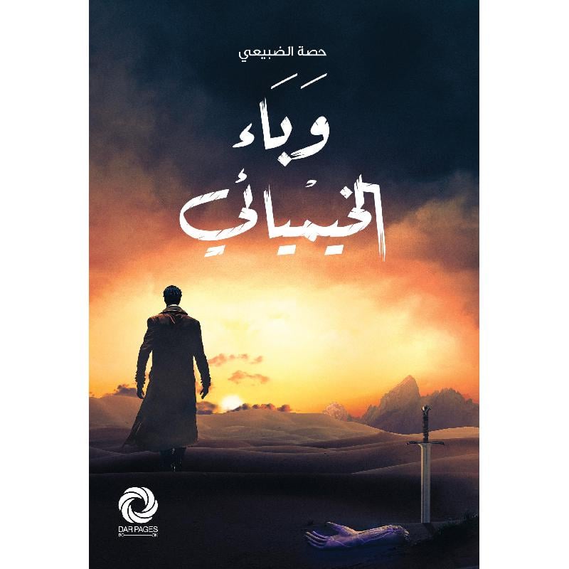 وباء الخيميائي