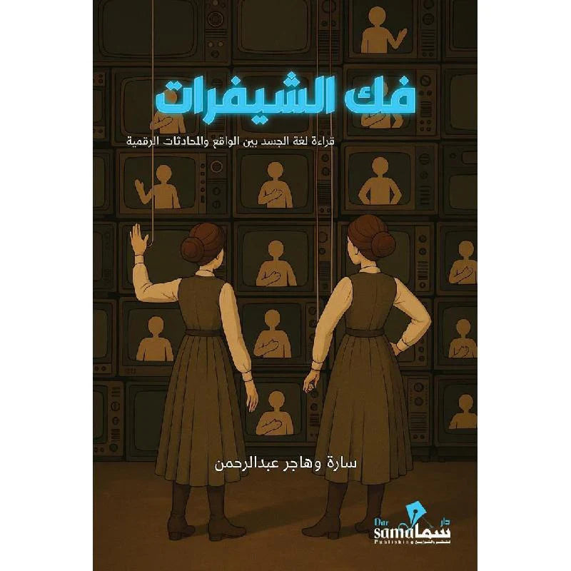 فك الشيفرات قراءة لغة الجسد بين الواقع والمحادثات الرقمية