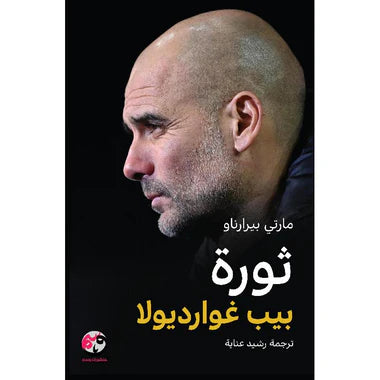 ثورة بيب غوارديولا