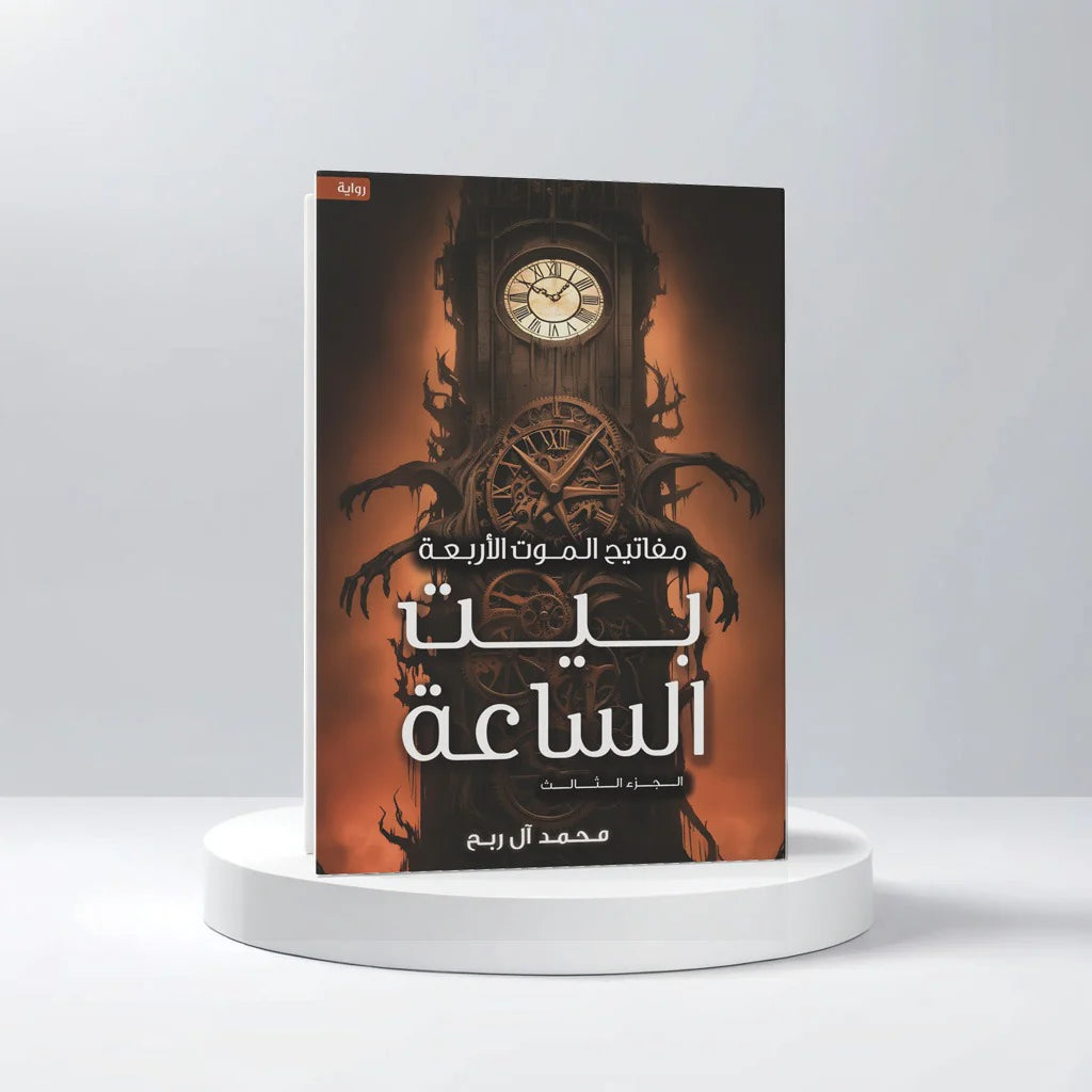مفاتيح الموت الأربعة الجزء الثالث بيت الساعة