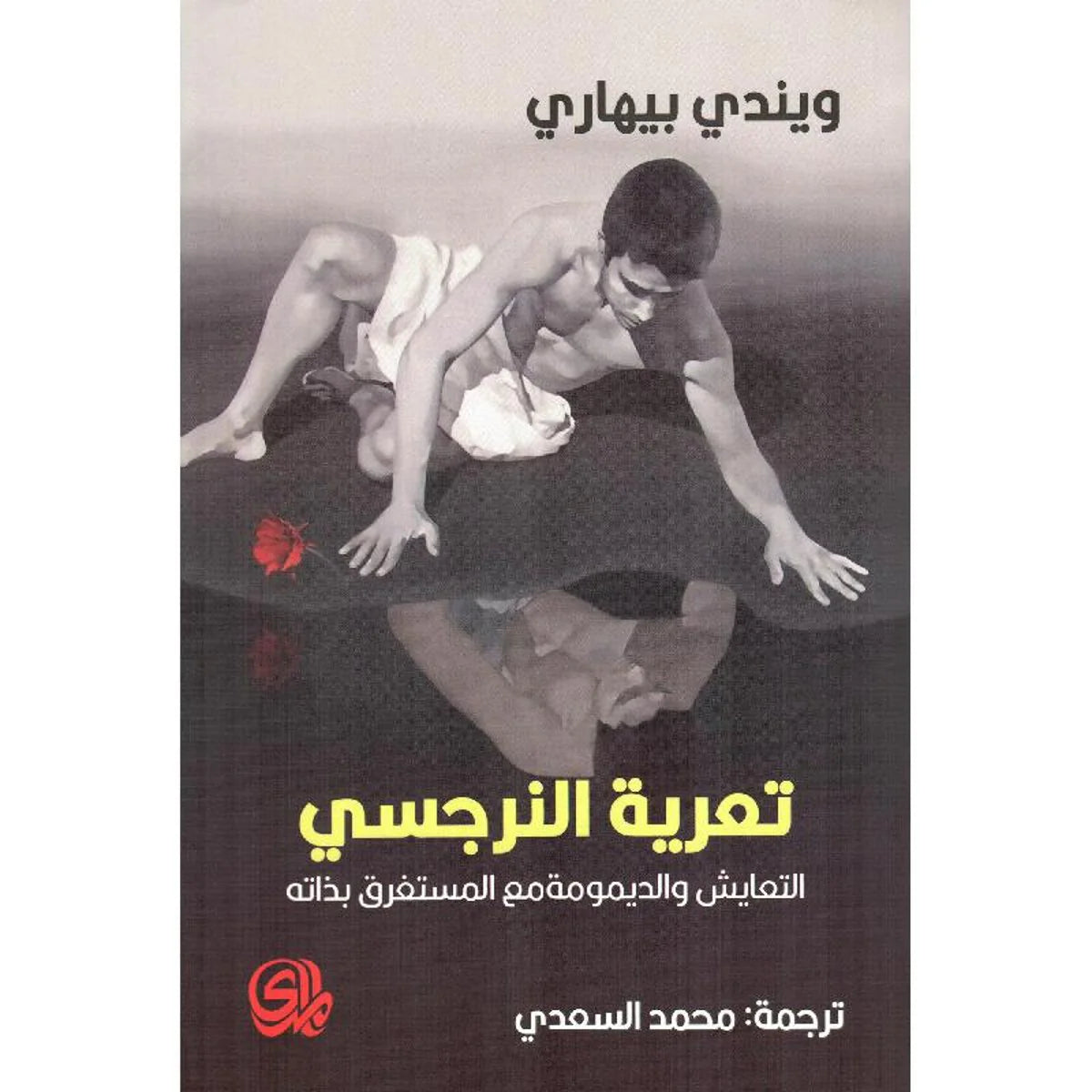 تعرية النرجسي