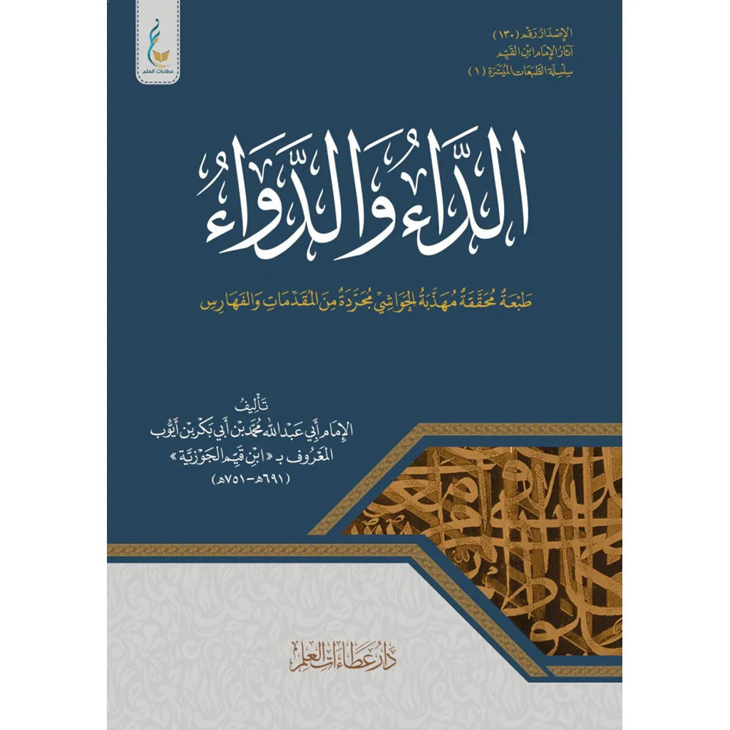 الداء والدواء المعروف بالجواب الكافي لمن سال عن الفساد الشافي