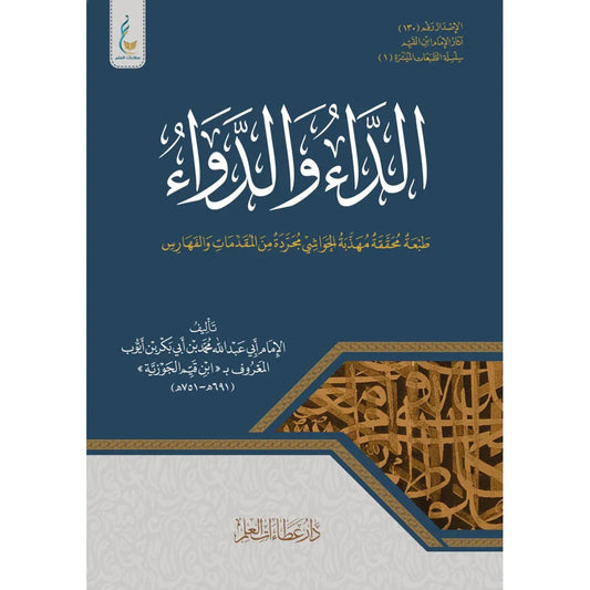 الداء والدواء المعروف بالجواب الكافي لمن سال عن الفساد الشافي