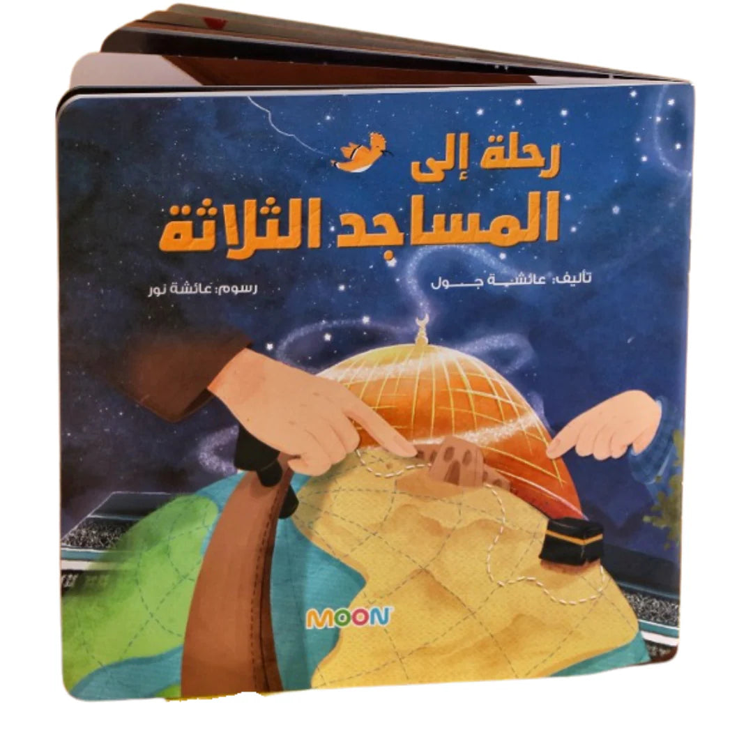 رحلة الى المساجد الثلاثة