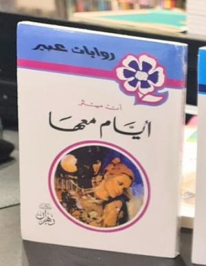 روايات عبير - أيام معها