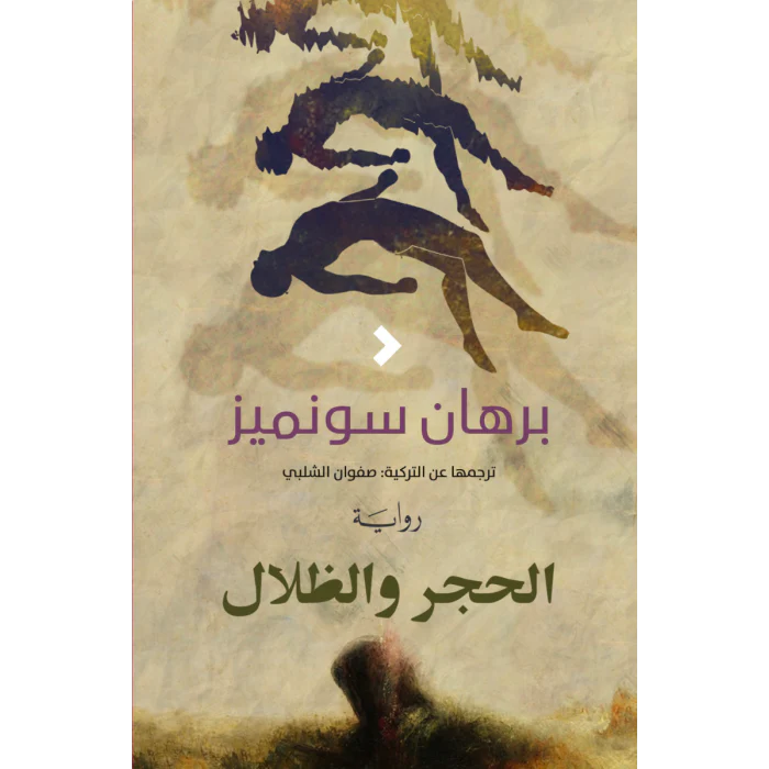 الحجر والظلال