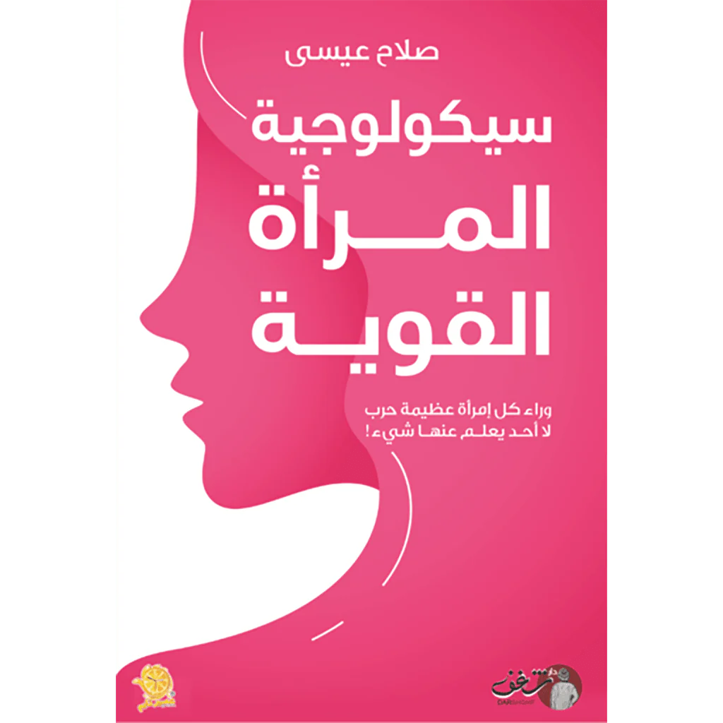 سيكولوجية المراة القوية