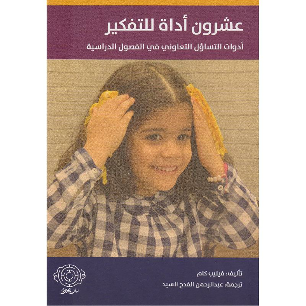عشرون أداة للتفكير