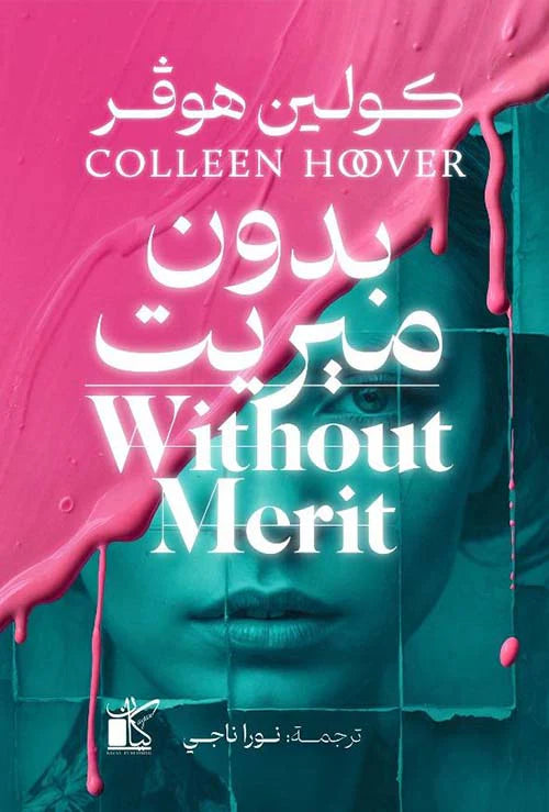 بدون ميريت