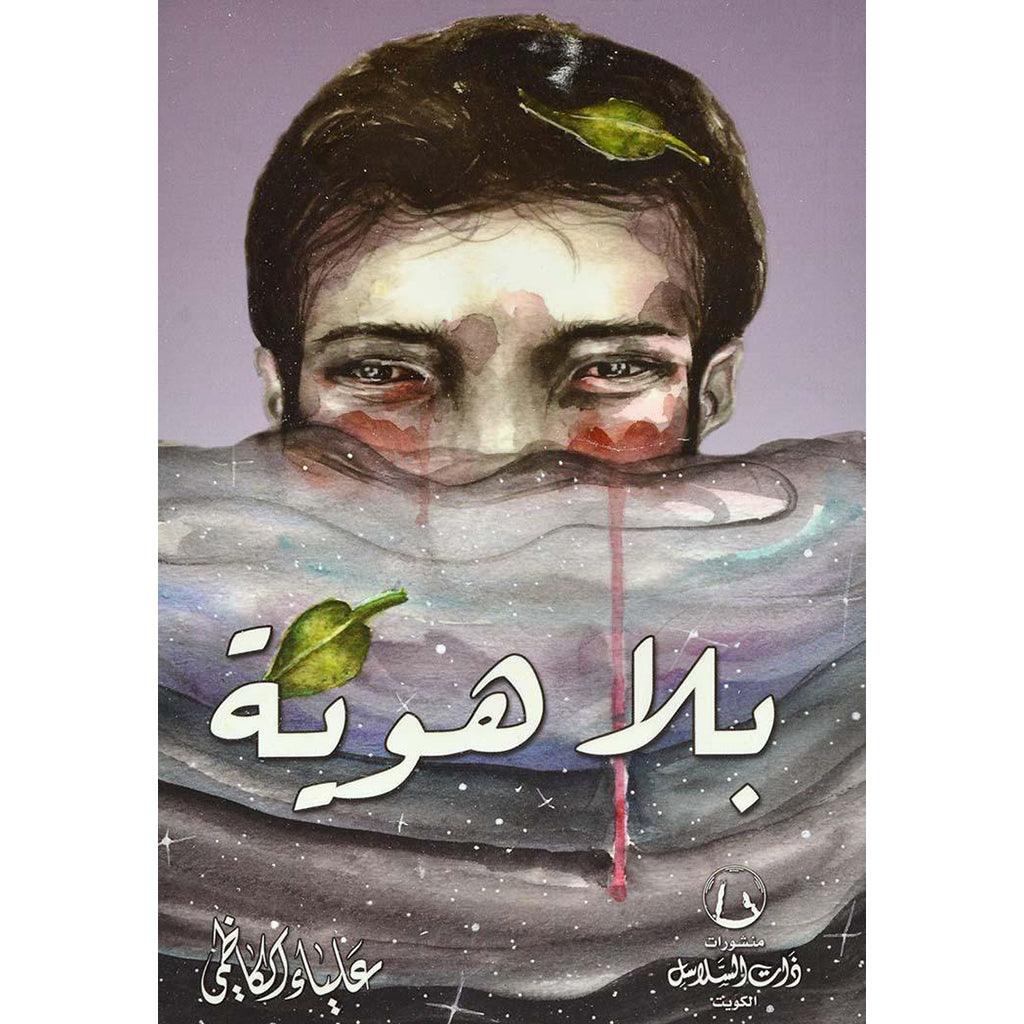 بلا هوية