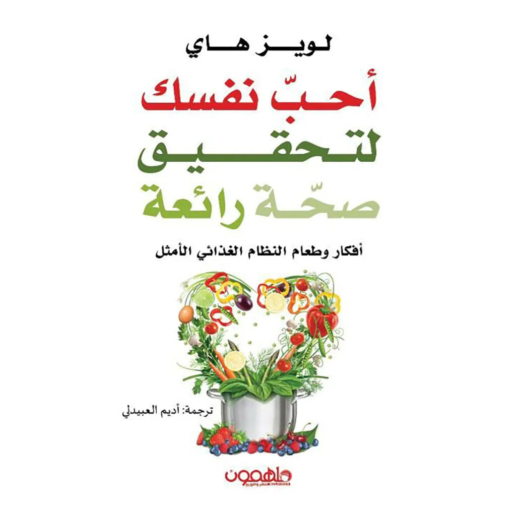 أحب نفسك لتحقيق صحة رائعة
