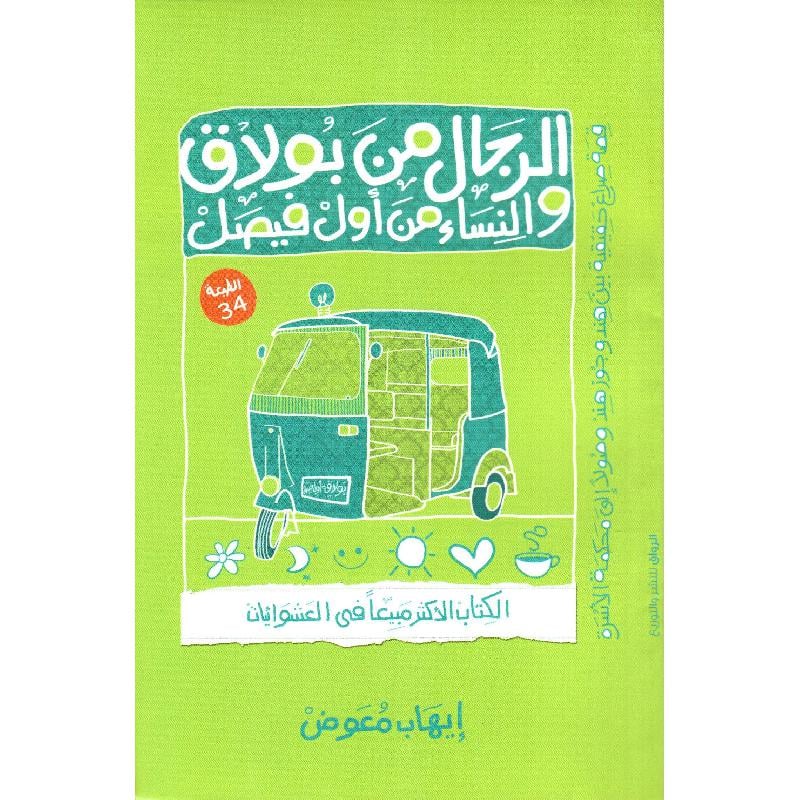 الرجال من بولاق والنساء من أول فيصل