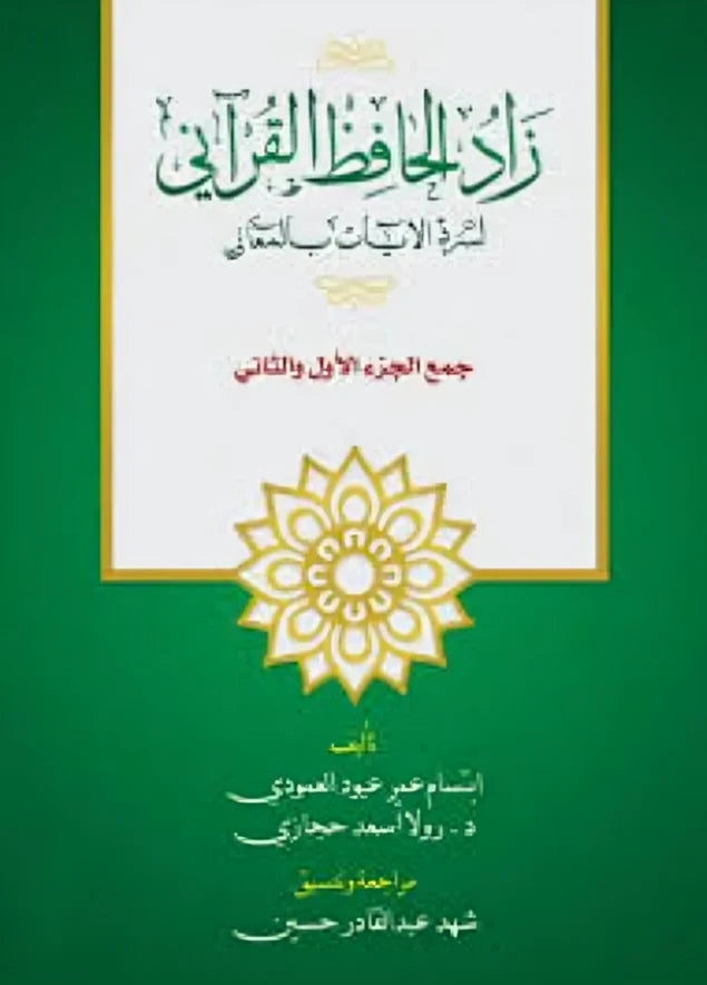 زاد الحفاظ القرآني