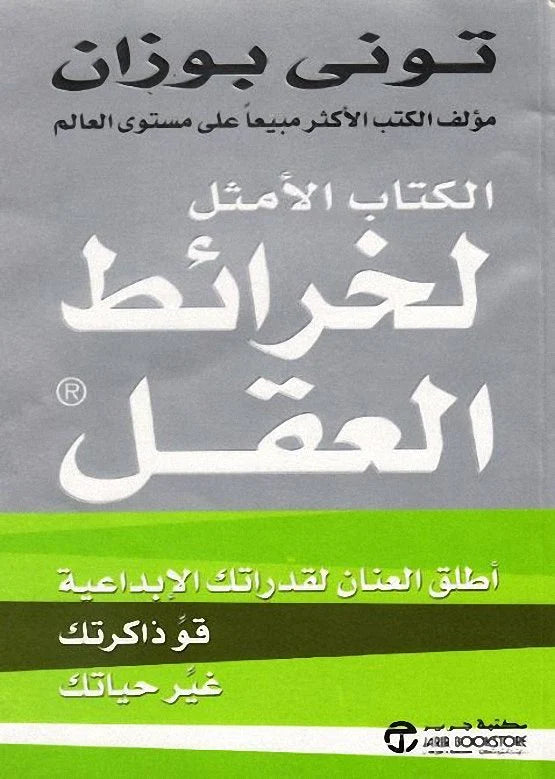 الكتاب الأمثل لخرائط العقل
