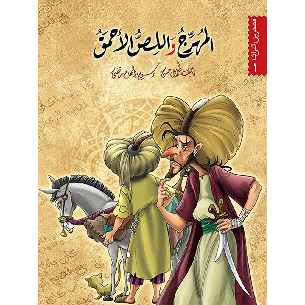 المهرج واللص الأحمق