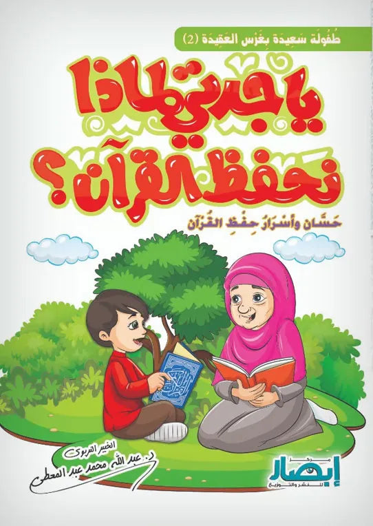 ياجدتى لماذا نحفظ القران