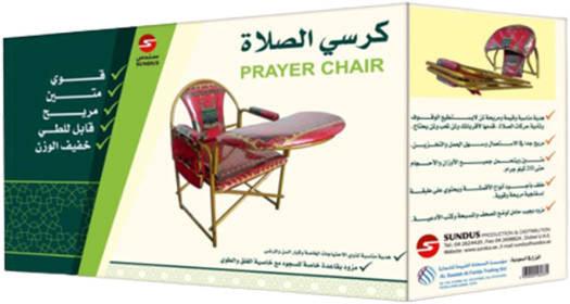 كرسي صلاة مريح وقابل