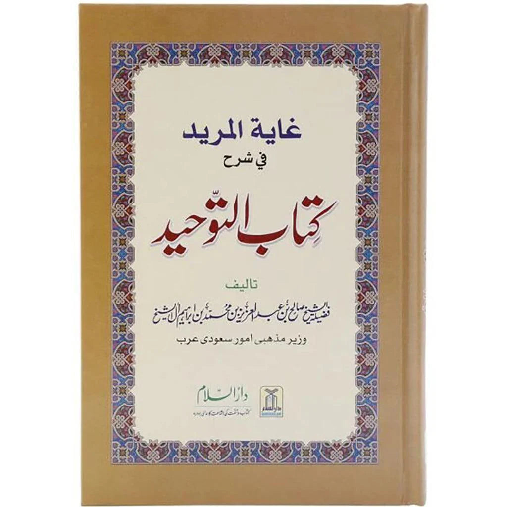 Ghayatul-Murid Fee Sharh Kitab At-Tauhid: Urdu