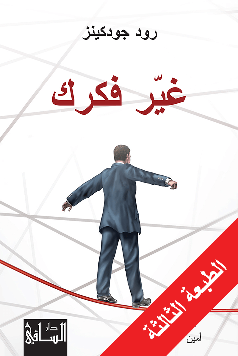 غير فكرك