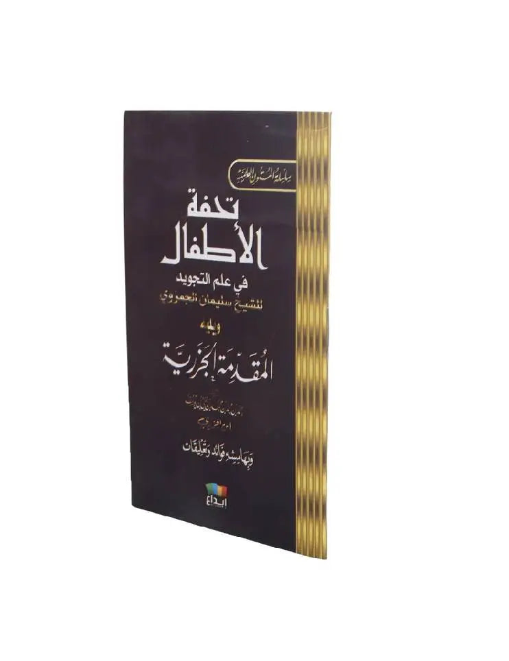 كتيب تحفة الأطفال 8×12