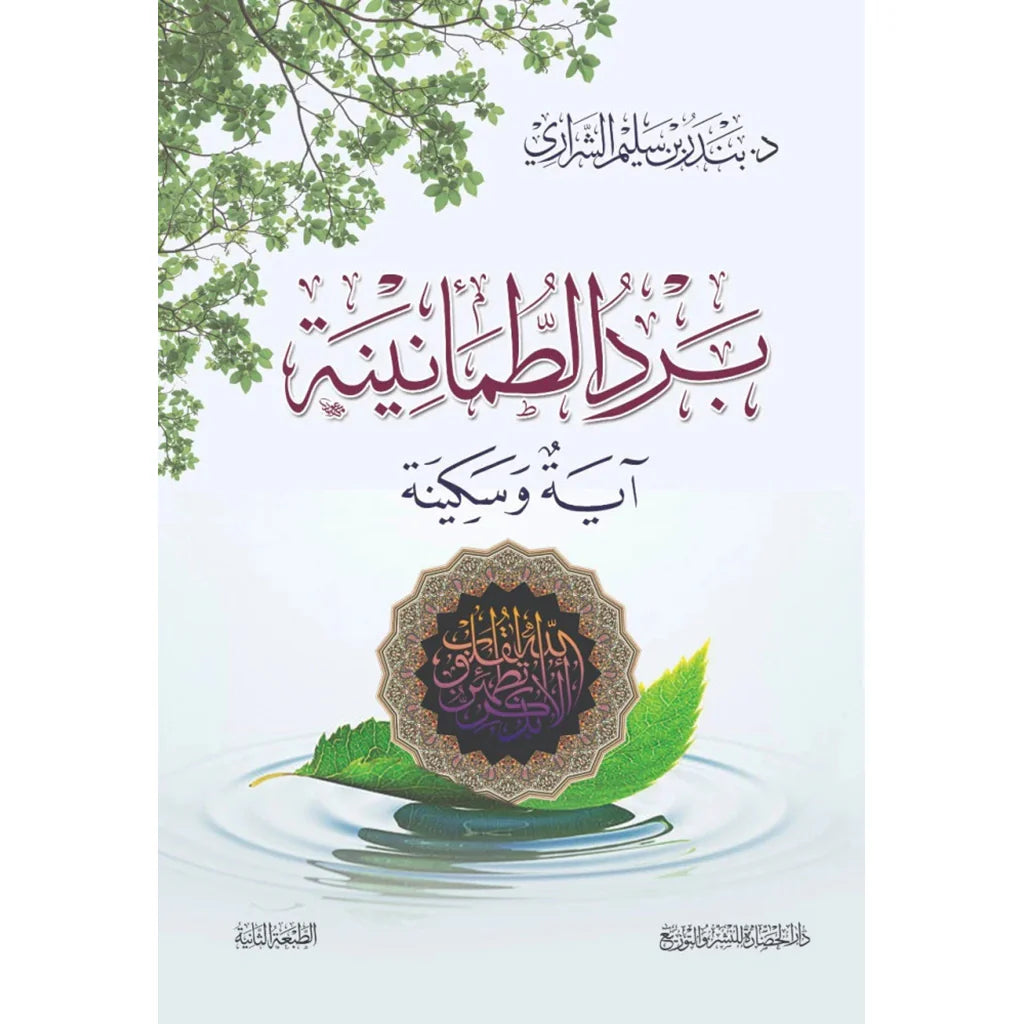 برد الطمأنينة آيه وسكينة