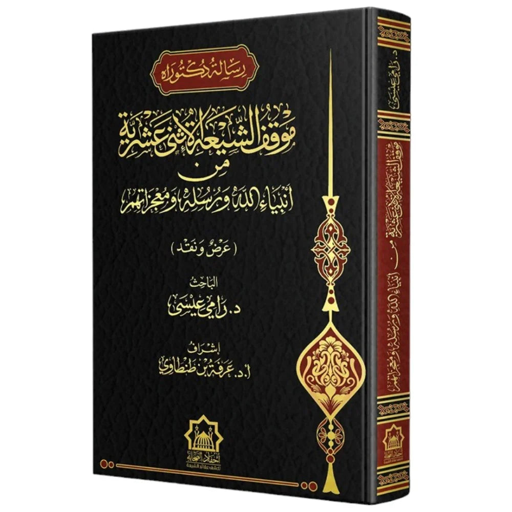 موقف الشيعة الإثني عشرية من انبياء الله ورسله ومعجزاتهم