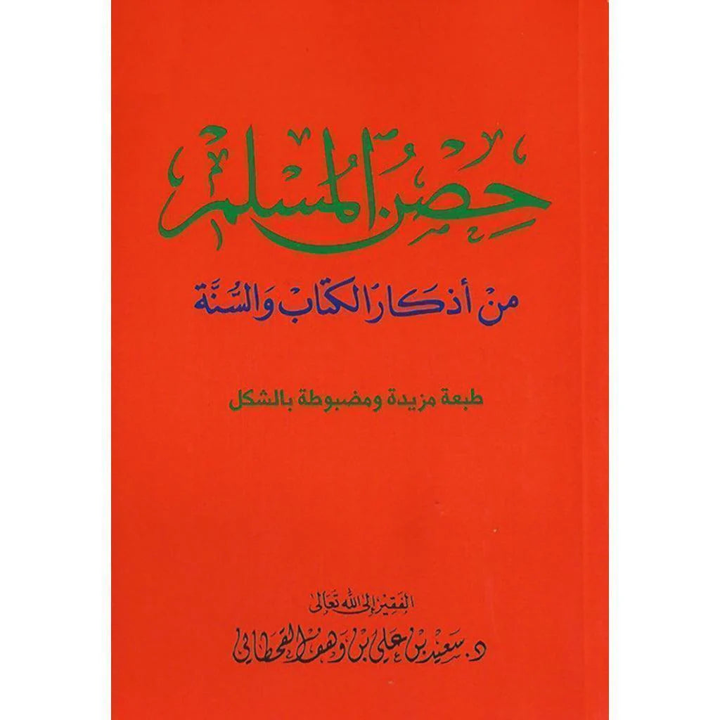 حصن المسلم حجم كبير