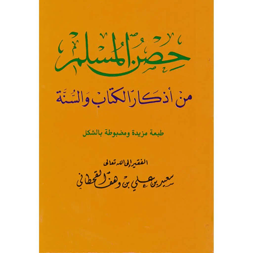 حصن المسلم حجم كف اليد