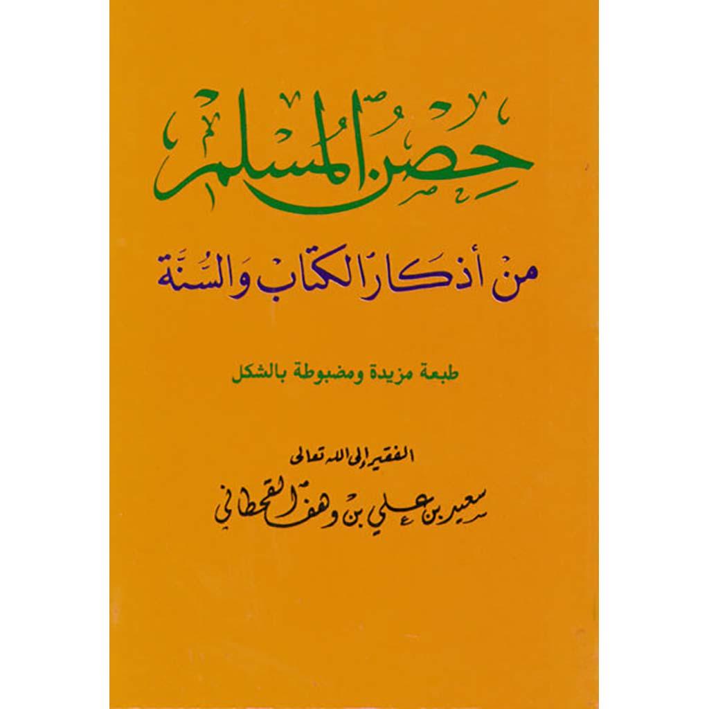 عدد 100 نسخة حصن المسلم حجم كف اليد