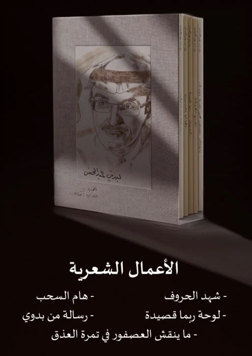 اجزاء 5 بدر بن عبدالمحسن للحب الذي أتمناه الاعمال الشعرية