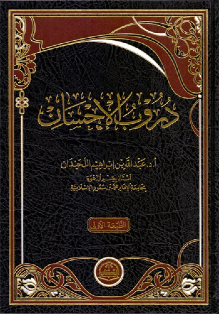 دروب الإحسان