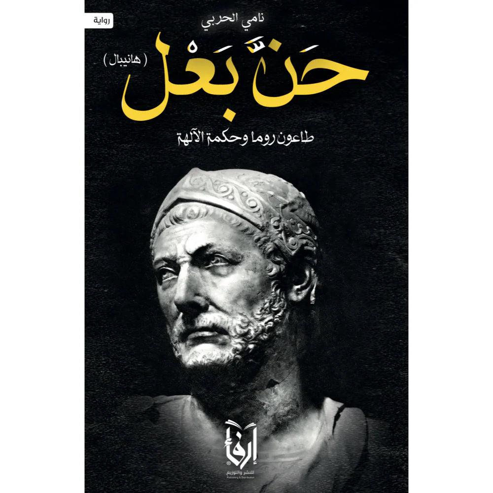 حن بعل - هانيبال