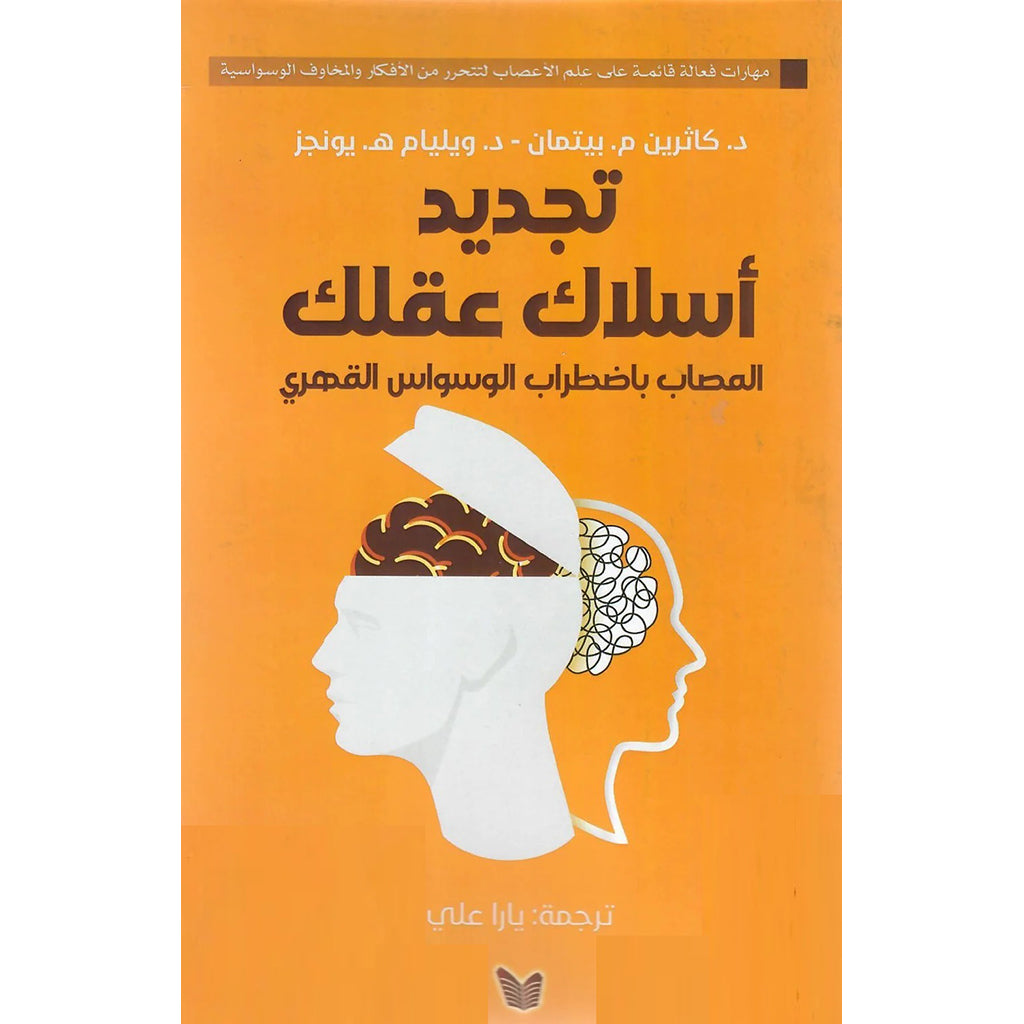 تجديد اسلاك عقلك المصاب باضطراب الوسواس القهري